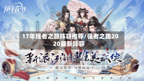 17年强者之路阵容推荐/强者之路2020最新阵容