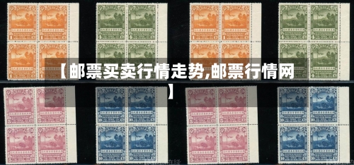 【邮票买卖行情走势,邮票行情网】