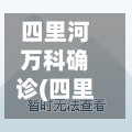 四里河万科确诊(四里河万科广场营业时间)-第3张图片
