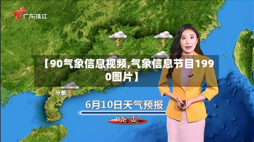 【90气象信息视频,气象信息节目1990图片】