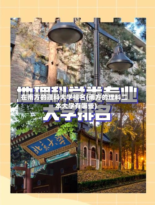 在南方的理科大学排名(南方的理科二本大学有哪些)-第2张图片