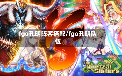 fgo孔明阵容搭配/fgo孔明队伍