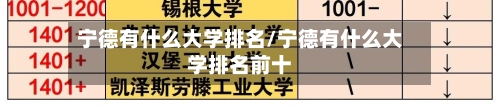 宁德有什么大学排名/宁德有什么大学排名前十-第3张图片