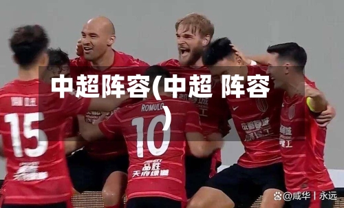中超阵容(中超 阵容)