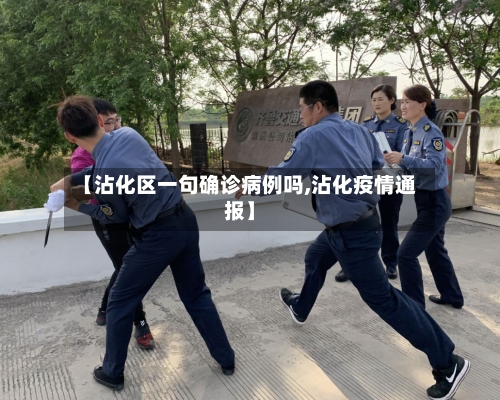 【沾化区一句确诊病例吗,沾化疫情通报】