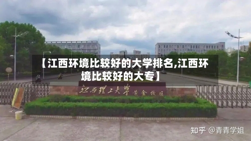 【江西环境比较好的大学排名,江西环境比较好的大专】