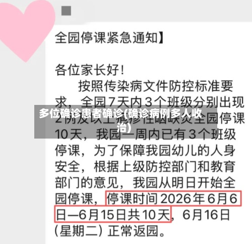 多位确诊患者确诊(确诊病例多人收治)