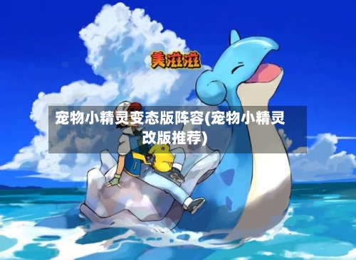 宠物小精灵变态版阵容(宠物小精灵改版推荐)