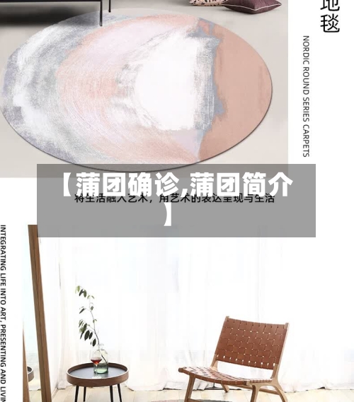 【蒲团确诊,蒲团简介】