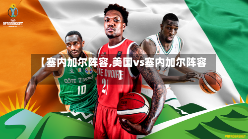 【塞内加尔阵容,美国vs塞内加尔阵容】-第2张图片