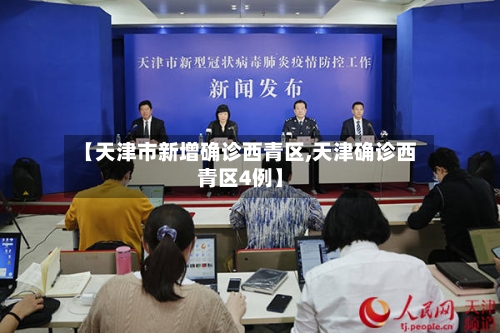 【天津市新增确诊西青区,天津确诊西青区4例】