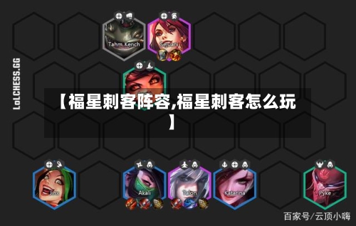 【福星刺客阵容,福星刺客怎么玩】