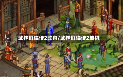 武林群侠传2阵容/武林群侠传2单机
