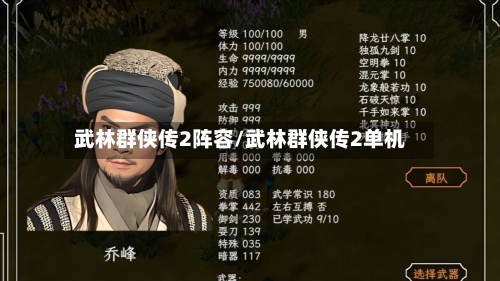 武林群侠传2阵容/武林群侠传2单机-第2张图片