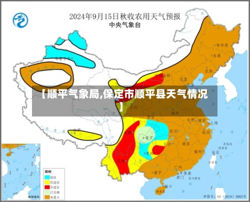 【顺平气象局,保定市顺平县天气情况】
