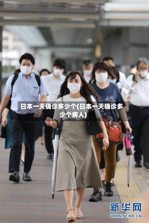 日本一天确诊多少个(日本一天确诊多少个病人)
