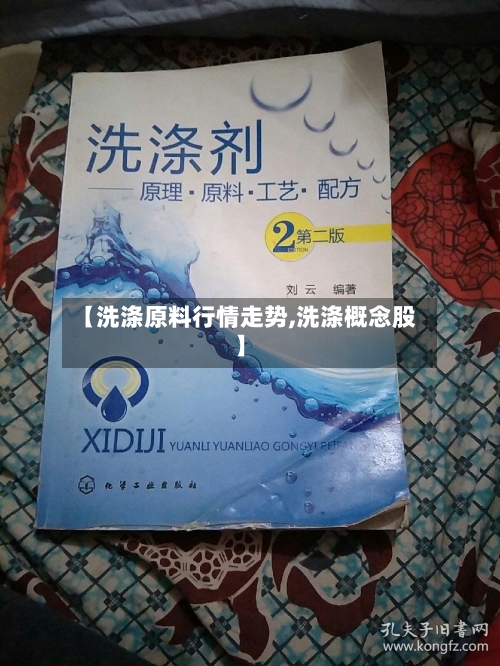【洗涤原料行情走势,洗涤概念股】