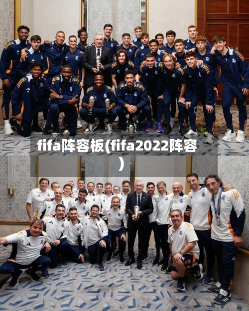 fifa阵容板(fifa2022阵容)