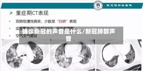确诊新冠的声音是什么/新冠肺部声音