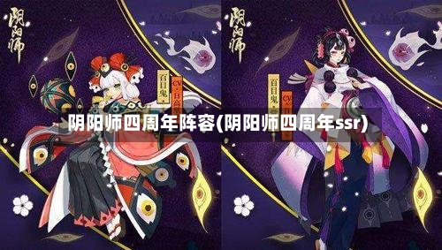 阴阳师四周年阵容(阴阳师四周年ssr)