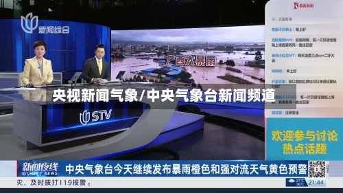 央视新闻气象/中央气象台新闻频道-第2张图片