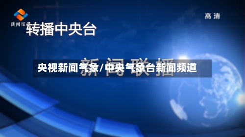 央视新闻气象/中央气象台新闻频道