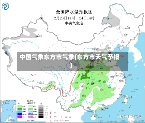 中国气象东方市气象(东方市天气予报)-第2张图片