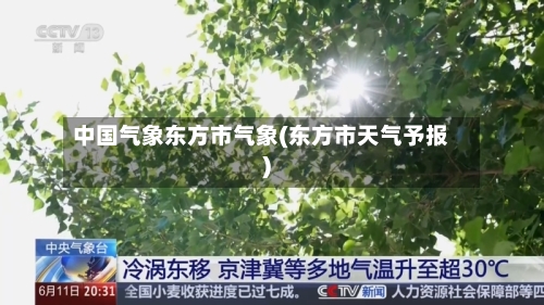中国气象东方市气象(东方市天气予报)