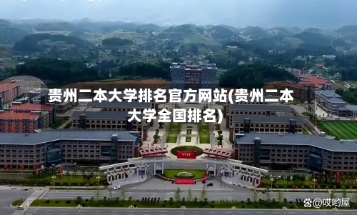贵州二本大学排名官方网站(贵州二本大学全国排名)