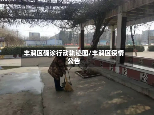 丰润区确诊行动轨迹图/丰润区疫情公告