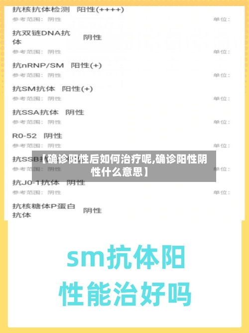 【确诊阳性后如何治疗呢,确诊阳性阴性什么意思】-第2张图片