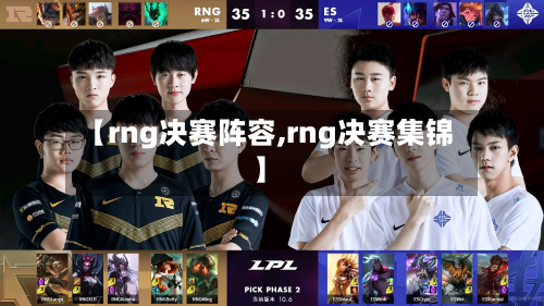 【rng决赛阵容,rng决赛集锦】