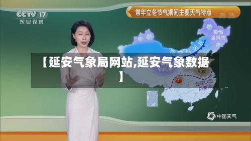 【延安气象局网站,延安气象数据】
