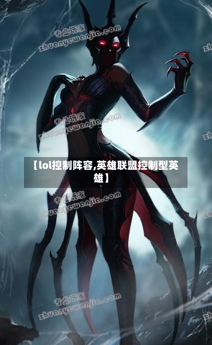 【lol控制阵容,英雄联盟控制型英雄】-第2张图片