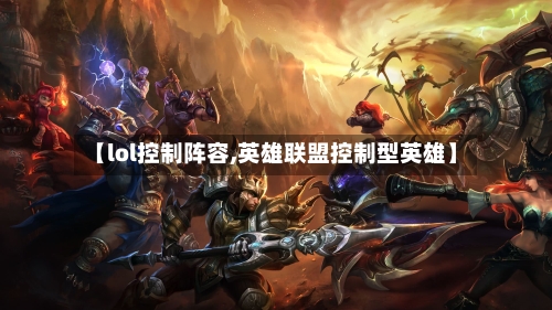 【lol控制阵容,英雄联盟控制型英雄】