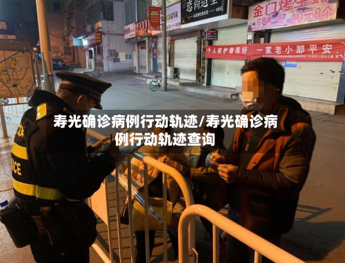 寿光确诊病例行动轨迹/寿光确诊病例行动轨迹查询