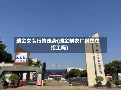 瑞金女装行情走势(瑞金制衣厂现在在招工吗)