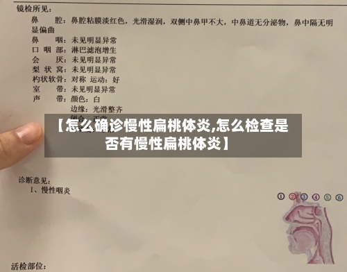 【怎么确诊慢性扁桃体炎,怎么检查是否有慢性扁桃体炎】-第2张图片