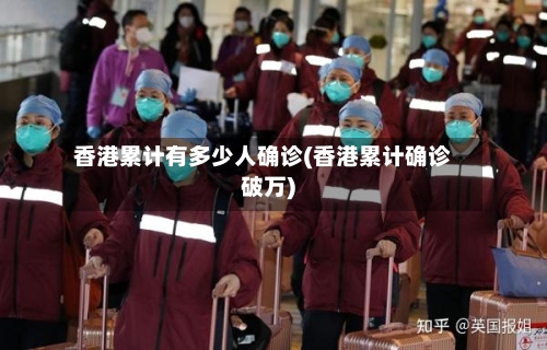 香港累计有多少人确诊(香港累计确诊破万)