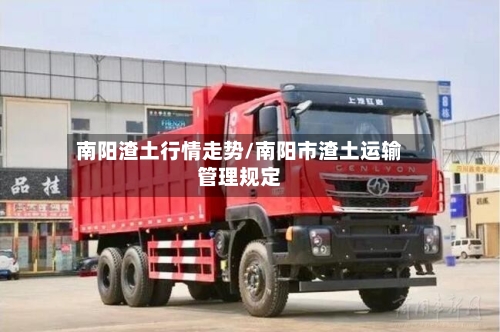 南阳渣土行情走势/南阳市渣土运输管理规定-第2张图片