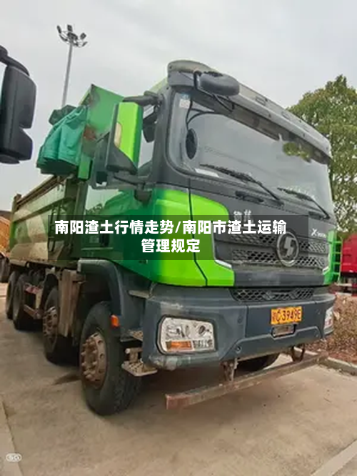 南阳渣土行情走势/南阳市渣土运输管理规定
