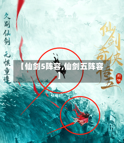 【仙剑5阵容,仙剑五阵容】-第2张图片