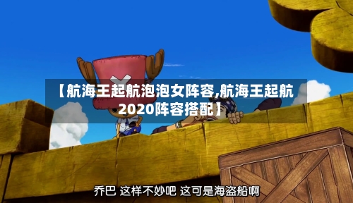 【航海王起航泡泡女阵容,航海王起航2020阵容搭配】