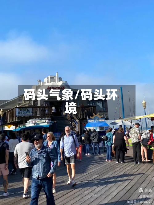 码头气象/码头环境-第2张图片