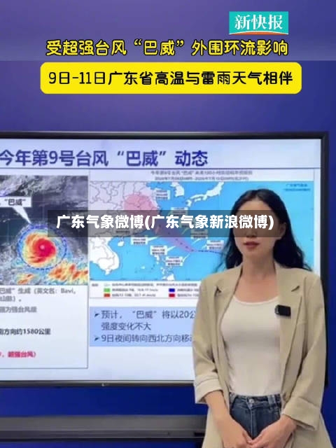 广东气象微博(广东气象新浪微博)