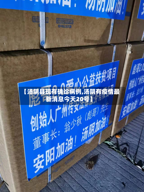 【汤阴县现有确诊病例,汤阴有疫情最新消息今天20号】
