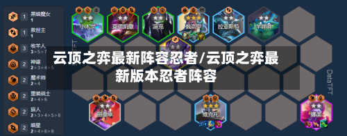 云顶之弈最新阵容忍者/云顶之弈最新版本忍者阵容