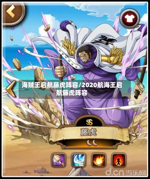 海贼王启航藤虎阵容/2020航海王启航藤虎阵容