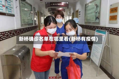 新桥确诊名单在哪里看(新桥有疫情)