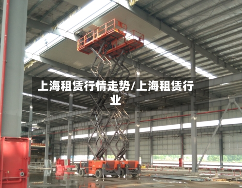 上海租赁行情走势/上海租赁行业